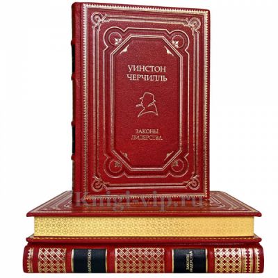 Законы лидерства (Уинстон Черчилль, Наполеон, Ганди). Собрание в 3 томах. Книги в кожаном переплете