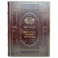А. Новицкий, В. Никольский - История русского искусства. Книга в кожаном переплёте