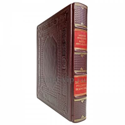 А. Новицкий, В. Никольский - История русского искусства. Книга в кожаном переплёте
