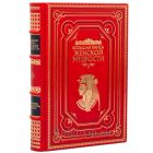 Большая книга женской мудрости. Книга в кожаном переплёте.