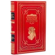 Большая книга женской мудрости. Книга в кожаном переплёте.