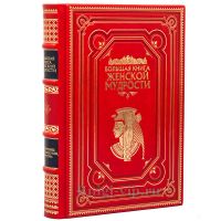 Большая книга женской мудрости. Книга в кожаном переплёте.