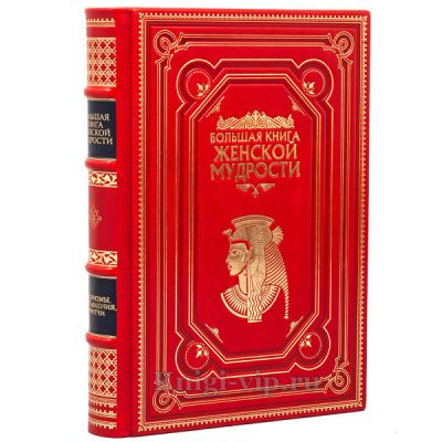 Большая книга женской мудрости. Книга в кожаном переплёте.