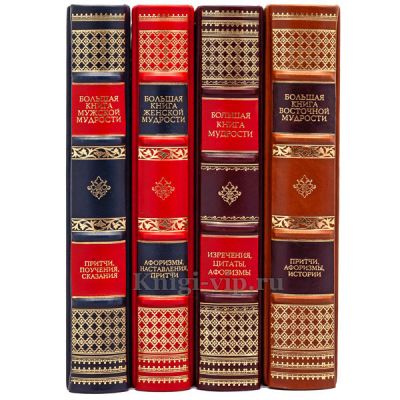 Серия книг "Жемчужины мудрости" в 4 книгах. Кожаный переплёт