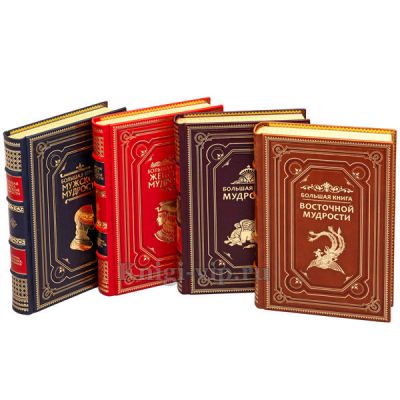 Серия книг "Жемчужины мудрости" в 4 книгах. Кожаный переплёт
