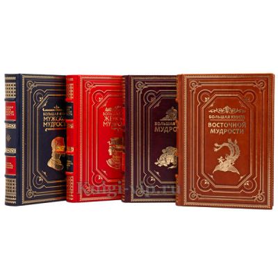 Серия книг "Жемчужины мудрости" в 4 книгах. Кожаный переплёт