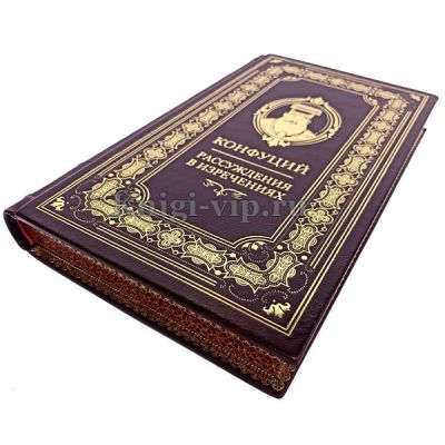 Конфуций "Рассуждения в изречениях". Книга в кожаном переплёте