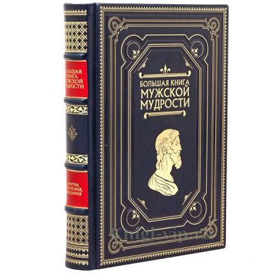 Большая книга мужской мудрости. Книга в кожаном переплёте.