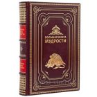 Большая книга мудрости. Книга в кожаном переплёте.