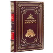Большая книга мудрости. Книга в кожаном переплёте.