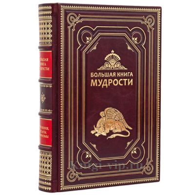 Большая книга мудрости. Книга в кожаном переплёте.
