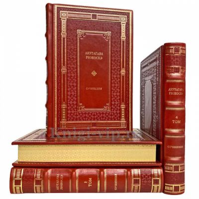 Акутагава Рюноске - Сочинения в 4 томах. Книги в кожаном переплёте