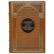 Гай Светоний Транквилл. Жизнь двенадцати цезарей. Книга в кожаном переплёте