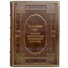 В. В. Похлебкин - Большая энциклопедия кулинарного искусства. Книга в кожаном переплёте