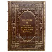 В. В. Похлебкин - Большая энциклопедия кулинарного искусства. Книга в кожаном переплёте В. В. Похлебкин - Большая энциклопедия кулинарного искусства. Книга в кожаном переплёте