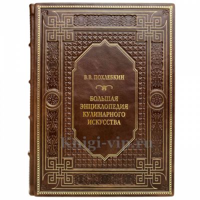 В. В. Похлебкин - Большая энциклопедия кулинарного искусства. Книга в кожаном переплёте