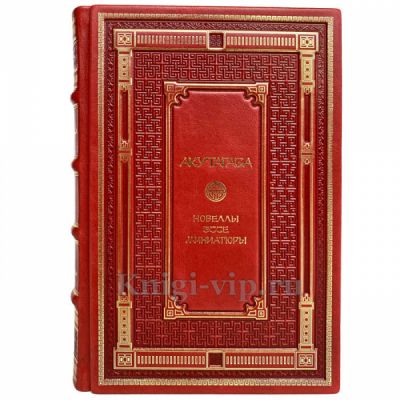 Акутагава - Новеллы, эссе, миниатюры. Книга в кожаном переплёте