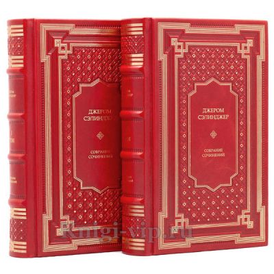 Джером Сэлинджер. Собрание сочинений в 2 томах (в футляре). Книги в кожаном переплёте.