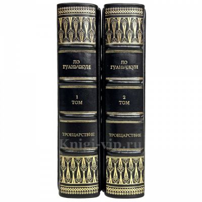 Ло Гуаньчжун - Троецарствие  в 2 томах. Книги в кожаном переплёте