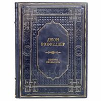 Джон Рокфеллер - Мемуары миллиардера. Книга в кожаном переплёте