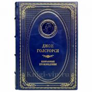 Джон Голсуорси - Избранные произведения. Книга в кожаном переплёте