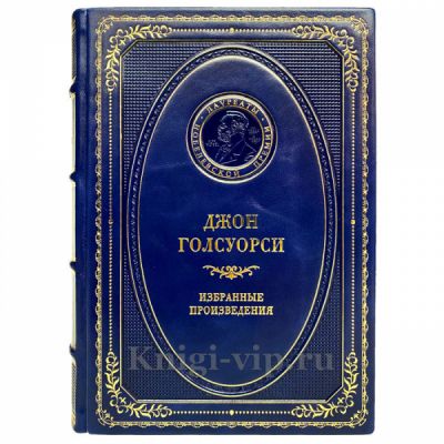Джон Голсуорси - Избранные произведения. Книга в кожаном переплёте