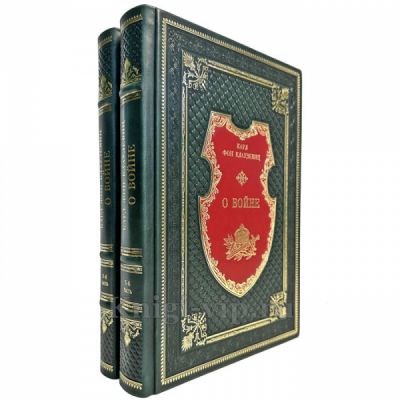 Карл фон Клаузевиц - О войне в 2 томах. Книги в кожаном переплете