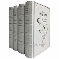 Ольга Санечкина. Цикл: "Нет в жизни счастья" в 4 томах (5 романов). Подарочные книги в кожаном переплете и футляре Ольга Санечкина. Цикл: "Нет в жизни счастья" в 4 томах (5 романов). Подарочные книги в кожаном переплете и футляре