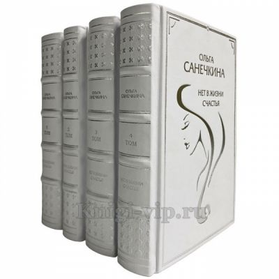 Ольга Санечкина. Цикл: "Нет в жизни счастья" в 4 томах (5 романов). Подарочные книги в кожаном переплете и футляре