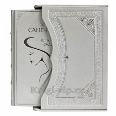 Ольга Санечкина. Цикл: "Нет в жизни счастья" в 4 томах (5 романов). Подарочные книги в кожаном переплете и футляре