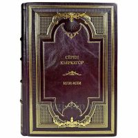 Сёрен Кьеркегор (Серен Кьеркегор) - Или-или. Подарочная книга в кожаном переплете ручной работы Сёрен Кьеркегор (Серен Кьеркегор) - Или-или. Подарочная книга в кожаном переплете ручной работы