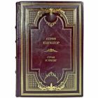 Сёрен Кьеркегор (Серен Кьеркегор) - Страх и трепет. Подарочная книга в кожаном переплете ручной работы
