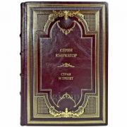 Сёрен Кьеркегор (Серен Кьеркегор) - Страх и трепет. Подарочная книга в кожаном переплете ручной работы