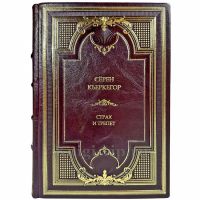 Сёрен Кьеркегор (Серен Кьеркегор) - Страх и трепет. Подарочная книга в кожаном переплете ручной работы Сёрен Кьеркегор (Серен Кьеркегор) - Страх и трепет. Подарочная книга в кожаном переплете ручной работы