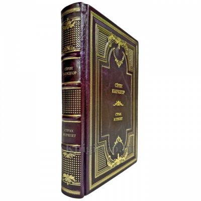 Сёрен Кьеркегор (Серен Кьеркегор) - Страх и трепет. Подарочная книга в кожаном переплете ручной работы