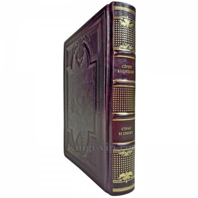Сёрен Кьеркегор (Серен Кьеркегор) - Страх и трепет. Подарочная книга в кожаном переплете ручной работы