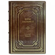 Борис Пастернак - Доктор Живаго. Подарочная книга в кожаном переплете ручной работы