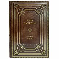 Борис Пастернак - Доктор Живаго. Подарочная книга в кожаном переплете ручной работы Борис Пастернак - Доктор Живаго. Подарочная книга в кожаном переплете ручной работы