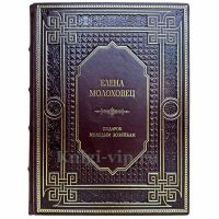 Елена Молоховец - Подарок молодым хозяйкам. Книга в кожаном переплете