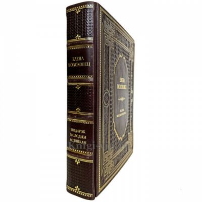 Елена Молоховец - Подарок молодым хозяйкам. Книга в кожаном переплете