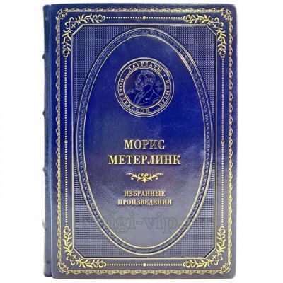 Морис Метерлинк - Избранные произведения. Книга в кожаном переплёте