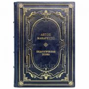 Антон Макаренко - Педагогическая поэма. Книга в кожаном переплете