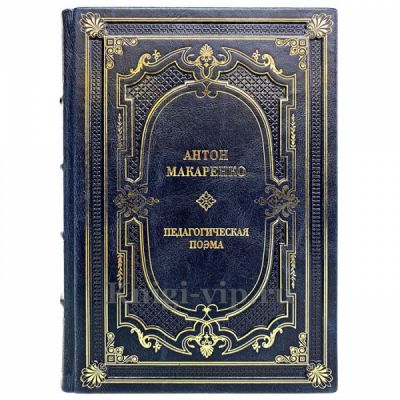 Антон Макаренко - Педагогическая поэма. Книга в кожаном переплете