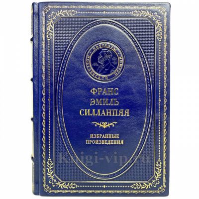 Франс Эмиль Силланпяя - Избранные произведения. Книга в кожаном переплёте