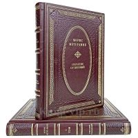 Морис Метерлинк. Собрание Сочинений в 2 томах. Книги в кожаном переплёте.