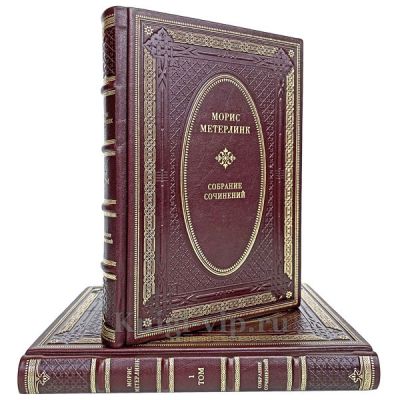 Морис Метерлинк. Собрание Сочинений в 2 томах. Книги в кожаном переплёте.