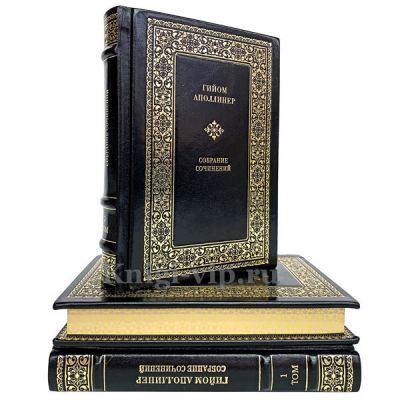 Гийом Аполлинер. Собрание сочинений в 3 томах. Книги в кожаном переплёте.