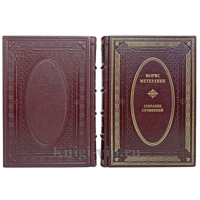 Морис Метерлинк. Собрание Сочинений в 2 томах. Книги в кожаном переплёте.
