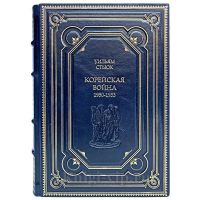 Уильям Стьюк - Корейская война. Книга в кожаном переплёте.