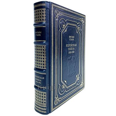 Уильям Стьюк - Корейская война. Книга в кожаном переплёте.